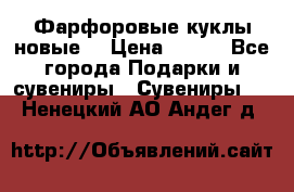 Фарфоровые куклы новые  › Цена ­ 450 - Все города Подарки и сувениры » Сувениры   . Ненецкий АО,Андег д.
